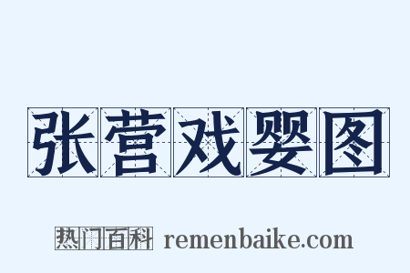 张营戏婴图是什么意思的图片